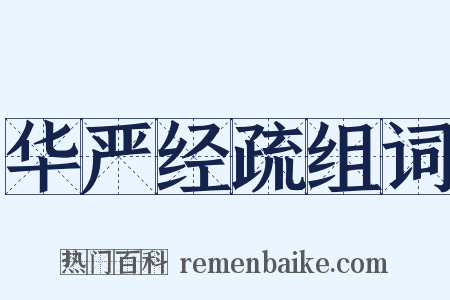 华严经疏组词是什么意思的图片